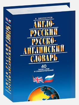 Англо-русский и русско-английский словарь. 40 тысяч слов. 5-е издание