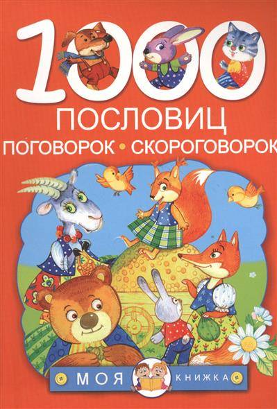 1000 пословиц, поговорок, скороговорок