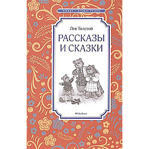 Stāsti un pasakas