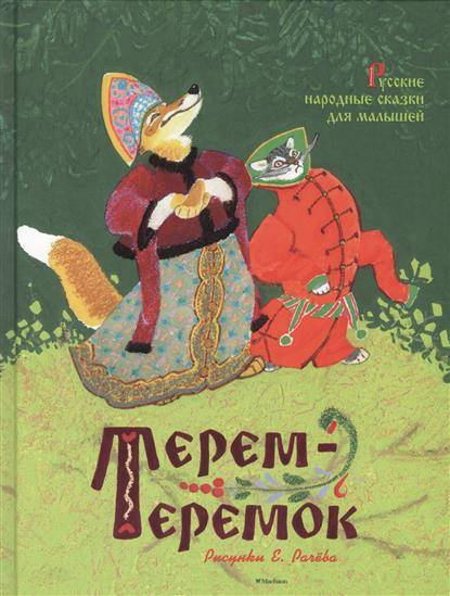 Терем-теремок. Русские народные сказки для малышей