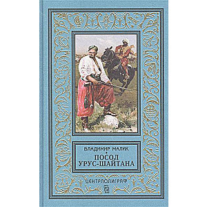 Urus-Šaitana vēstnieks