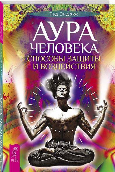 Cilvēka aura. Aizsardzības un ietekmes veidi