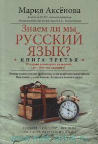 Знаем ли мы русский язык? Книга 3