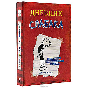 Vājā cilvēka dienasgrāmata