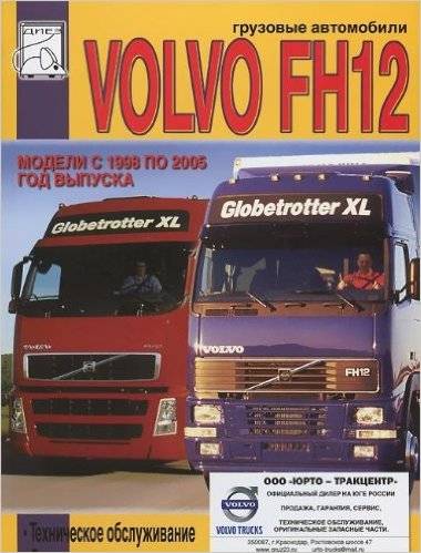 VOLVO FH12 (1998-2005). Техническое обслуживание. Руководство по ремонту