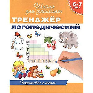 Logopēdiskā trenažieris. 6-7 gadi
