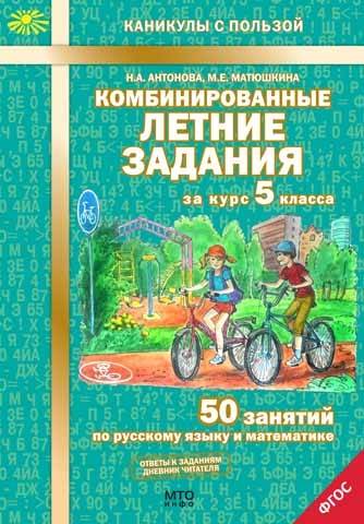 Комбинированные летние задания за курс 5 класса: 50 занятий по русскому языку и математике