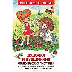 Dudīte un trauciņš. Krievu rakstnieku pasakas