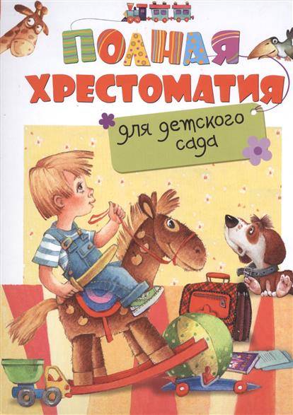 Pilna hrestomātija bērnudārzam