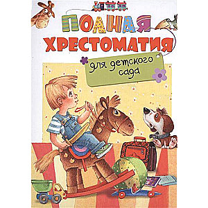 Pilna hrestomātija bērnudārzam