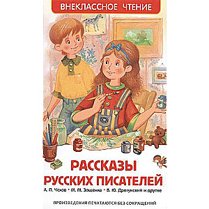 Krievu rakstnieku stāsti