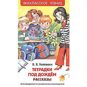 Tīras zem lietus. Stāsti