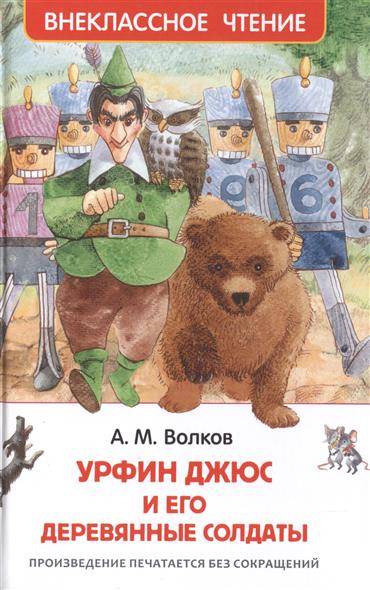 Urfin Džius un viņa koka karavīri
