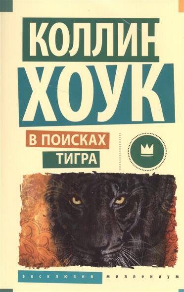 Meklējot tīģeri
