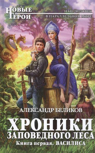 Hronikas Aizsargājamā meža. Vasilisa