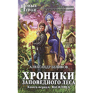 Hronikas Aizsargājamā meža. Vasilisa
