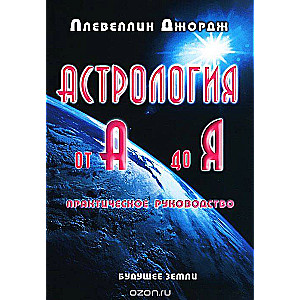 Astroloģija no A līdz Z. Praktiska rokasgrāmata