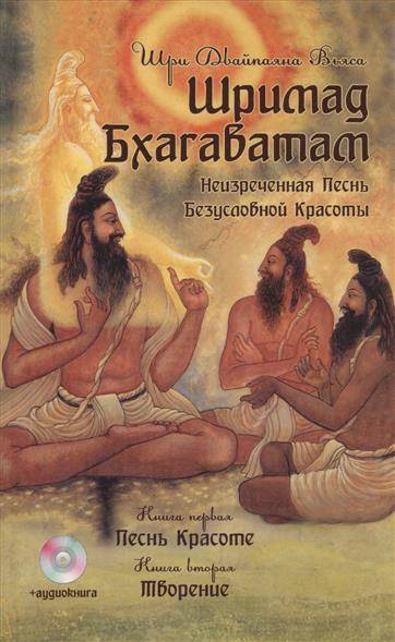 Шримад Бхагаватам. Неизреченная песнь Абсолютной красоты. Книги 1-2 (+ CD)