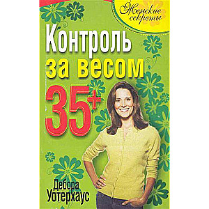 Контроль за весом 35+