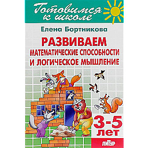 Gatavojamies skolai. Burtnīca 20. Attīstām matemātiskās spējas un loģisko domāšanu (bērniem 3-5)