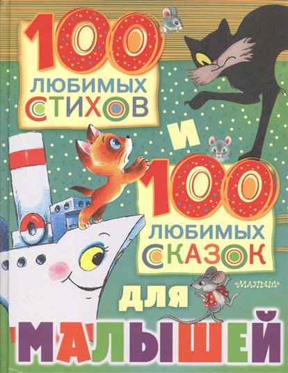 100 mīļākās dzejas un 100 mīļākās pasakas mazajiem
