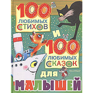 100 mīļākās dzejas un 100 mīļākās pasakas mazajiem