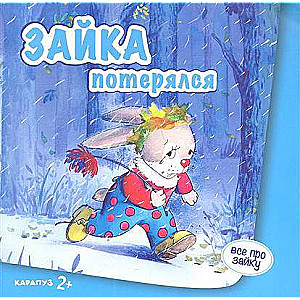 Zaika pazaudējās