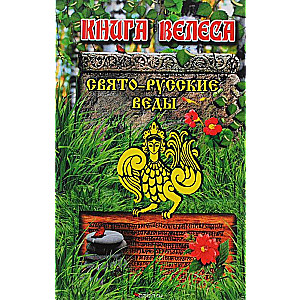 Svētā Krievu Vēdas. Veles grāmata. 5. izdevums