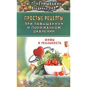 Простые рецепты при повышенном и пониженном давлении