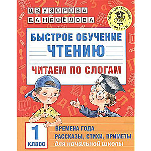 Ātra mācīšanās lasīt. Lasām pa zilbēm: 1. klase. Gadalaiki: stāsti, dzejoļi, pazīmes