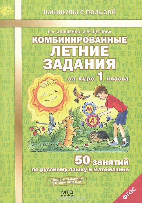 Комбинированные летние задания за курс 1 класса: 50 занятий по русскому языку и математике