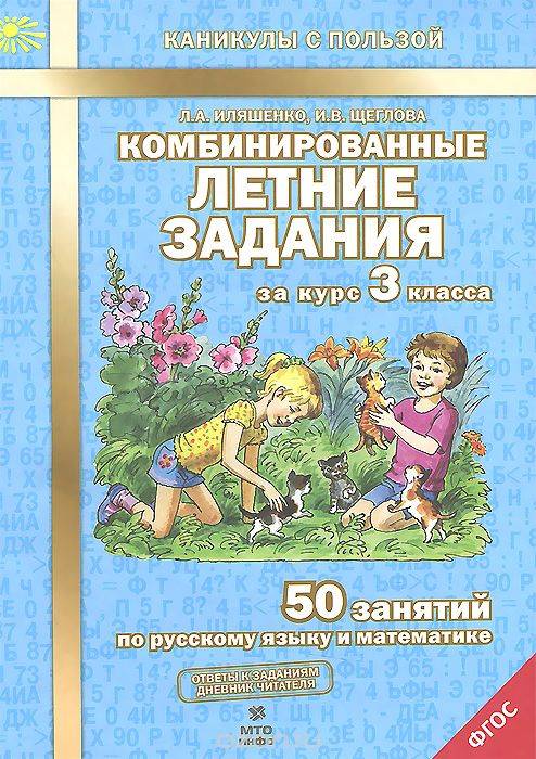 Комбинированные летние задания за курс 3 класса: 50 занятий по русскому языку и математике