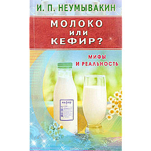 Piens vai kefīrs? Mīti un realitāte
