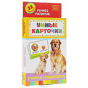 Komplekts kartiņu Gudrās kartiņas. Mācāmies salīdzināt (32 gab.)