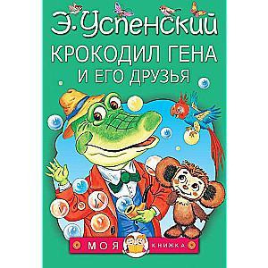 Крокодил Гена и его друзья
