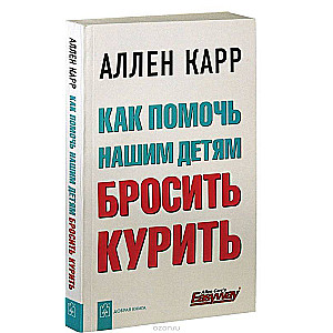 Как помочь нашим детям бросить курить