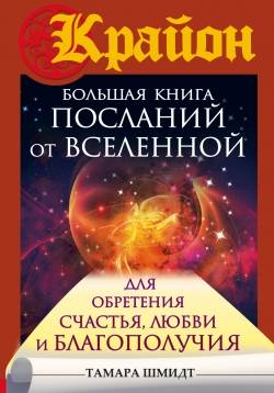 Крайон. Большая книга посланий от Вселенной до обретения Счастья, Любви и Благополучия