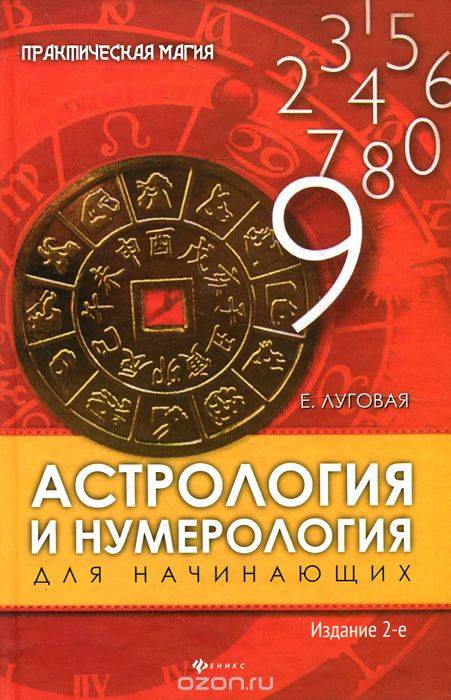 Астрология и нумерология для начинающих. 2-е издание
