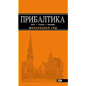 Baltija: Rīga, Tallina, Viļņa: ceļvedis. 4. izdevums
