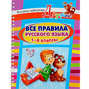 Visi krievu valodas noteikumi. 1-4 klase