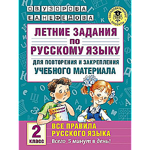 Vasaras uzdevumi krievu valodā mācību materiāla atkārtošanai un nostiprināšanai. 2. klase