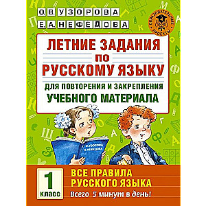 Vasaras uzdevumi krievu valodā mācību materiāla atkārtošanai un nostiprināšanai. 1. klase