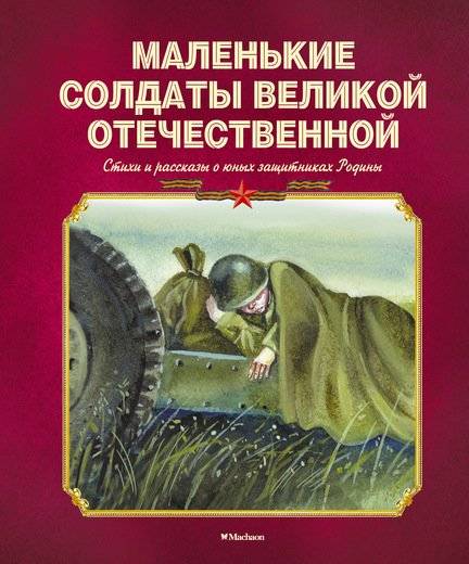 Маленькие солдаты Великой Отечественной: стихи и рассказы