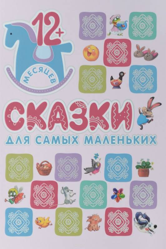 Сказки для самых маленьких