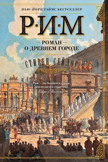 Rīga: Romāns par seno pilsētu