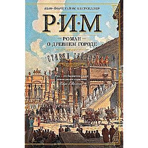 Rīga: Romāns par seno pilsētu