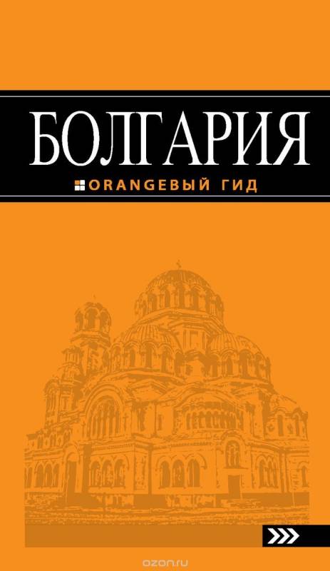 Болгария: путеводитель. 3-е издание