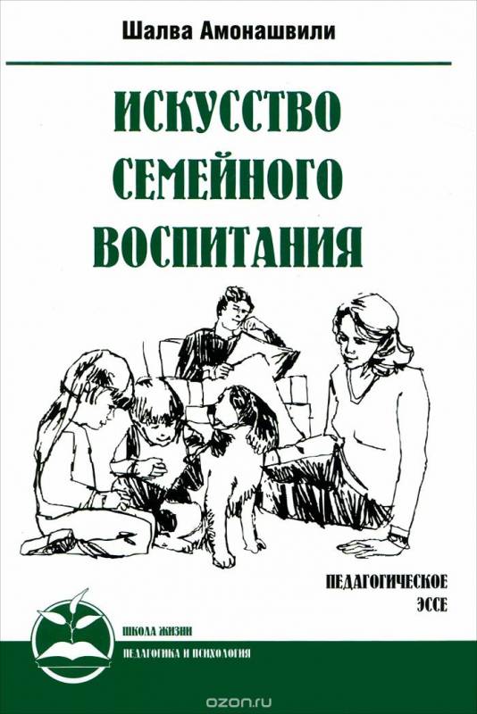 Искусство семейного воспитания. Педагогическое эссе. 5-е издание