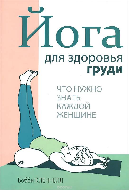 Книга для здоровья груди