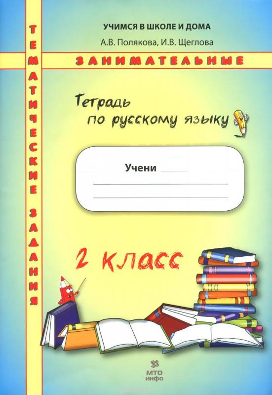 Тетрадь по русскому языку. 2 класс